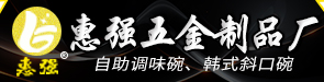 潮安區金石鎮惠強五金制品廠